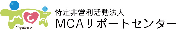 特定非営利活動法人 MCAサポートセンター